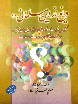 دریغ از این مسلمانی